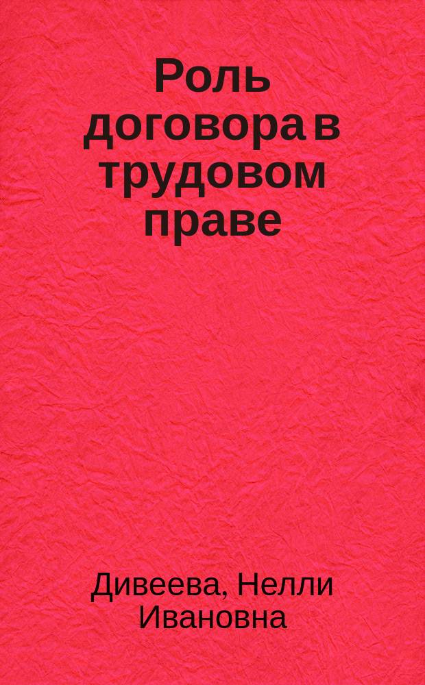 Роль договора в трудовом праве : (Теорет. аспекты) : Автореф. дис. на соиск. учен. степ. к.ю.н. : Спец. 12.00.05