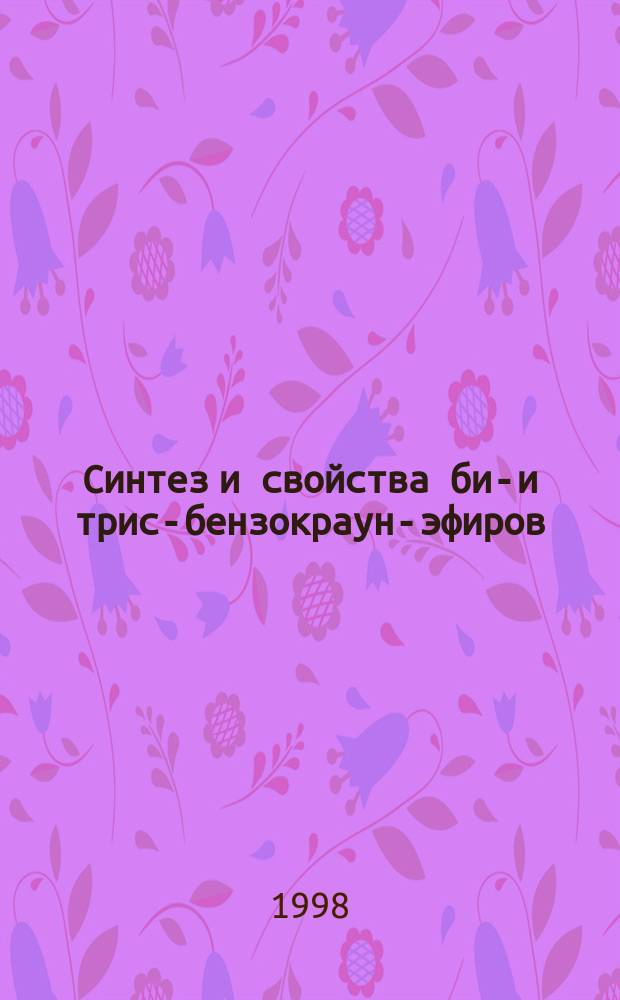 Синтез и свойства бис- и трис-бензокраун-эфиров : Автореф. дис. на соиск. учен. степ. к.х.н. : Спец. 02.00.03