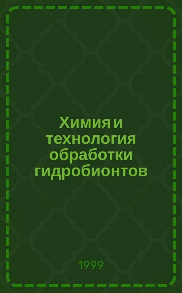 Химия и технология обработки гидробионтов = Chemistry and technology of hydrobionts' processsing