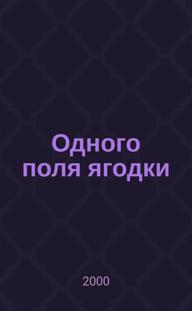 Одного поля ягодки : Повести