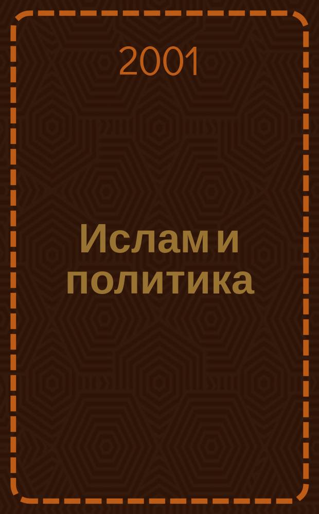 Ислам и политика : (Взаимодействие ислама и политики в странах Ближнего и Среднего Востока, на Кавказе и в Центр. Азии)