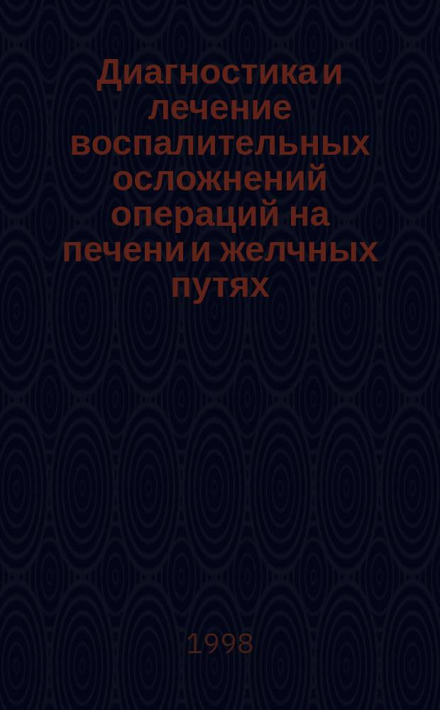 Диагностика и лечение воспалительных осложнений операций на печени и желчных путях : Автореф. дис. на соиск. учен. степ. к.м.н. : Спец. 14.00.27