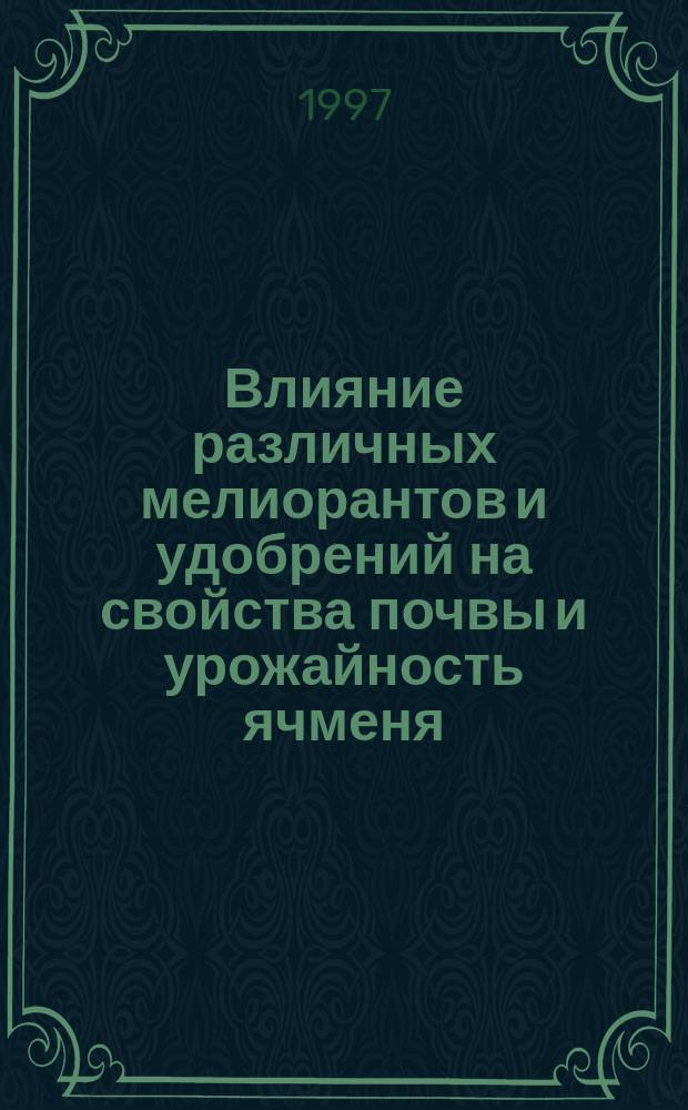 Влияние различных мелиорантов и удобрений на свойства почвы и урожайность ячменя : Автореф. дис. на соиск. учен. степ. к.с.-х.н. : Спец. 06.01.04