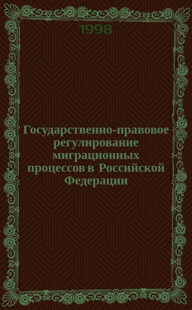 Государственно-правовое регулирование миграционных процессов в Российской Федерации : Автореф. дис. на соиск. учен. степ. к.ю.н. : Спец. 12.00.02