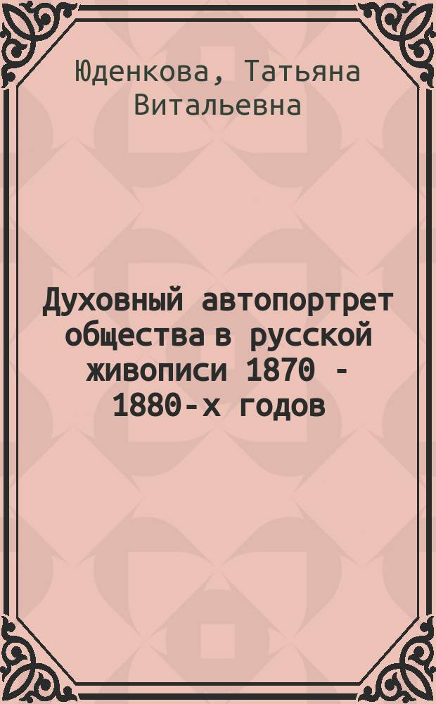 Духовный автопортрет общества в русской живописи 1870 - 1880-х годов : (И.Н. Крамской "Христос в пустыне", И.Е. Репин "Не ждали") : Автореф. дис. на соиск. учен. степ. к.иск. : Спец. 17.00.04