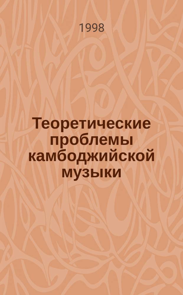 Теоретические проблемы камбоджийской музыки : Автореф. дис. на соиск. учен. степ. к.иск. : Спец. 17.00.02