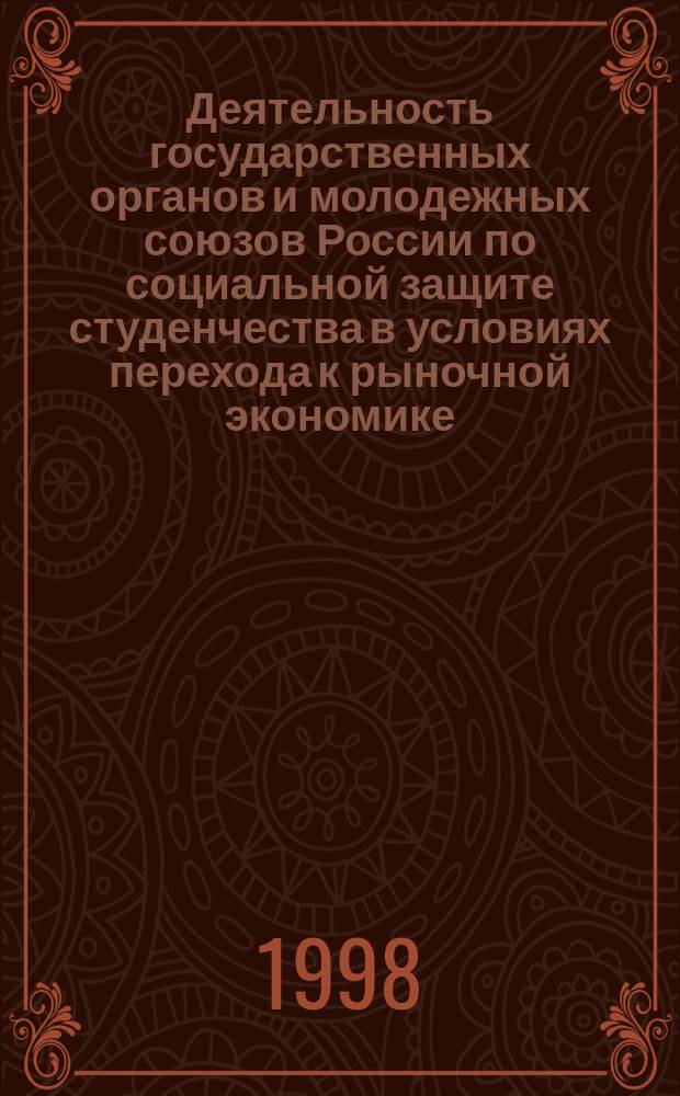 Деятельность государственных органов и молодежных союзов России по социальной защите студенчества в условиях перехода к рыночной экономике : (конец 80 - 90-х гг.) : Автореф. дис. на соиск. учен. степ. к.ист.н. : Спец. 07.00.02
