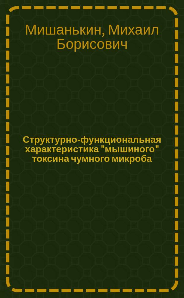 Структурно-функциональная характеристика "мышиного" токсина чумного микроба : Автореф. дис. на соиск. учен. степ. к.м.н. : Спец. 03.00.04 : Спец. 14.00.36