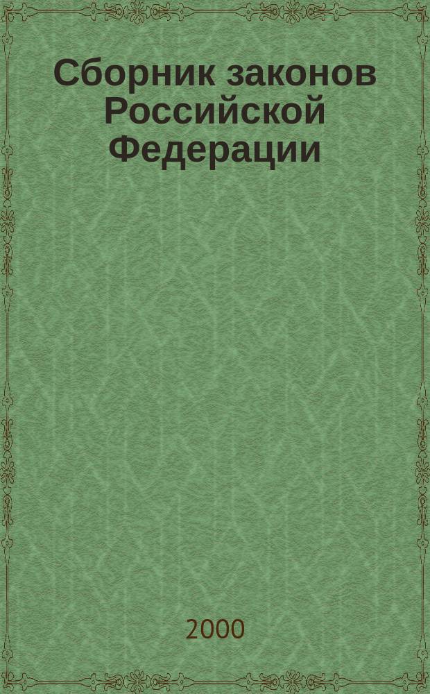 Сборник законов Российской Федерации