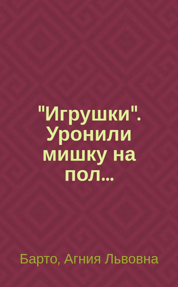 "Игрушки". Уронили мишку на пол... : Стихи : Для детей дошк. возраста