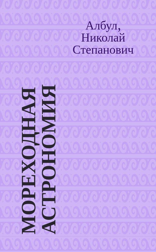 Мореходная астрономия : Учеб. пособие