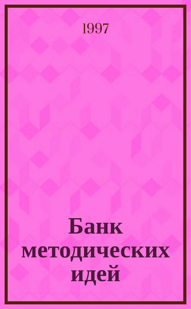 Банк методических идей : Сб. ст.