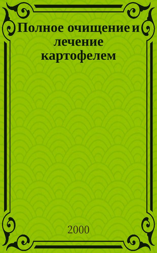 Полное очищение и лечение картофелем