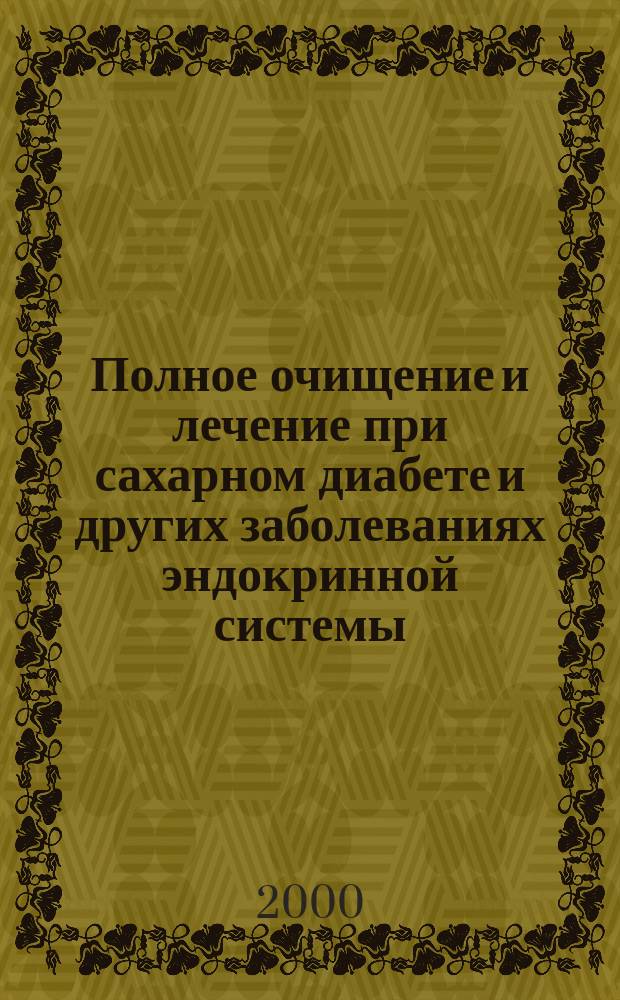 Полное очищение и лечение при сахарном диабете и других заболеваниях эндокринной системы
