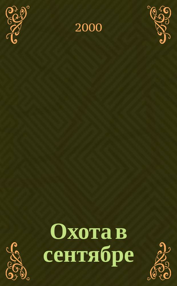 Охота в сентябре : Сб