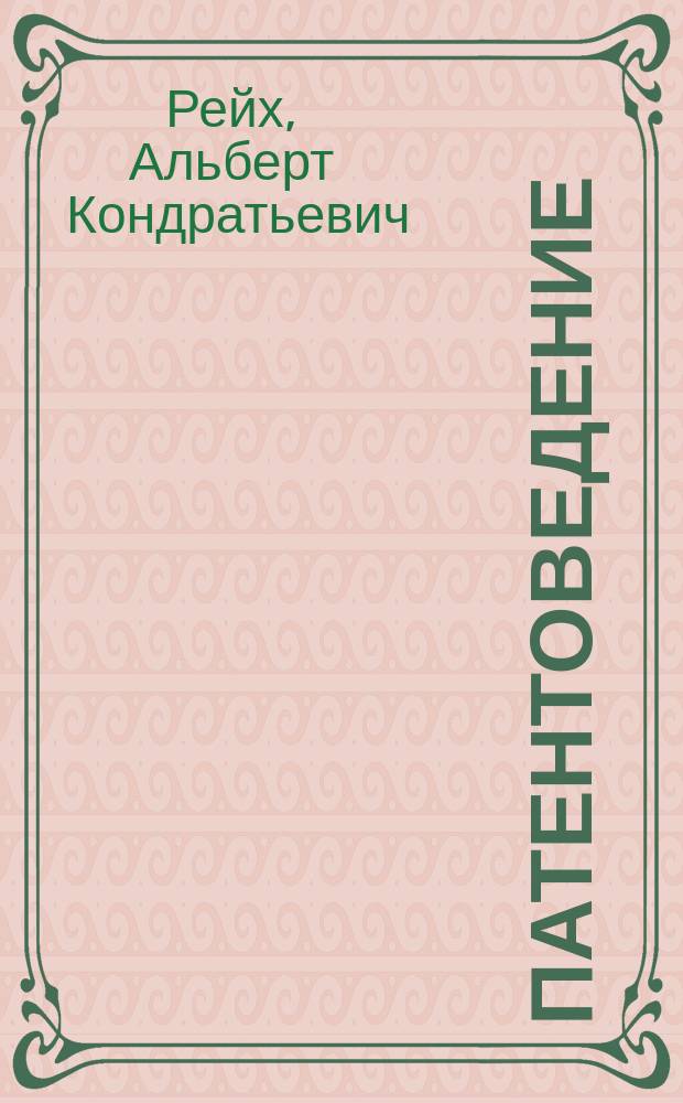 Патентоведение : Текст лекций : Для студентов, обучающихся по спец. 061500 "Маркетинг"