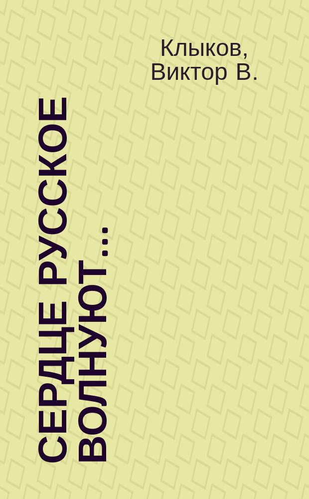 Сердце русское волнуют... : Избр. стихотворения 1976-2000 гг.