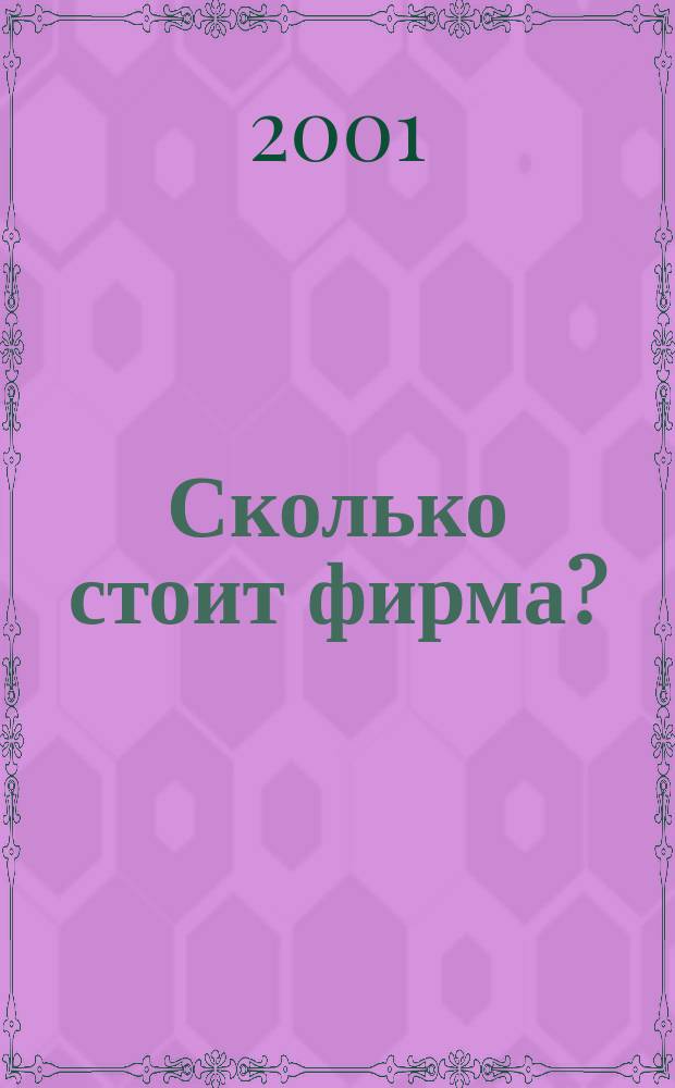 Сколько стоит фирма? : Теорема ММ