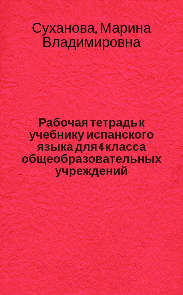 Рабочая тетрадь к учебнику испанского языка для 4 класса общеобразовательных учреждений