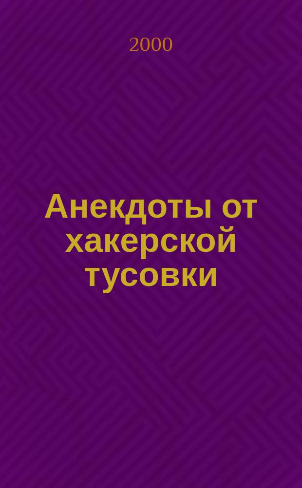 Анекдоты от хакерской тусовки