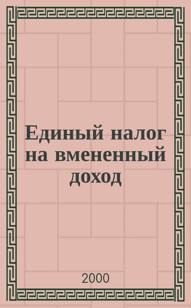 Единый налог на вмененный доход : Расчет и уплата