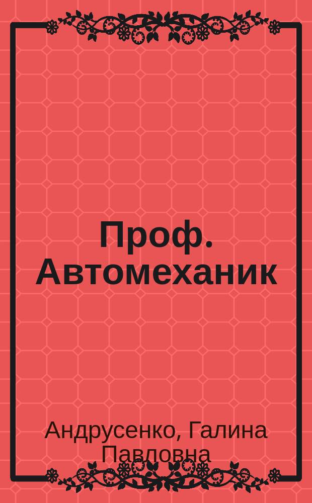 Проф. Автомеханик