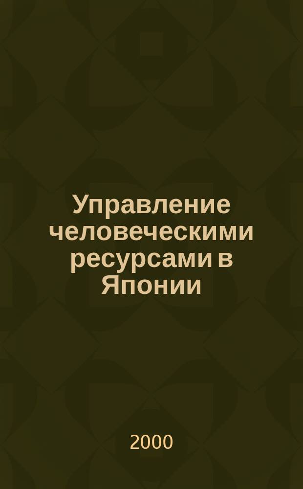 Управление человеческими ресурсами в Японии
