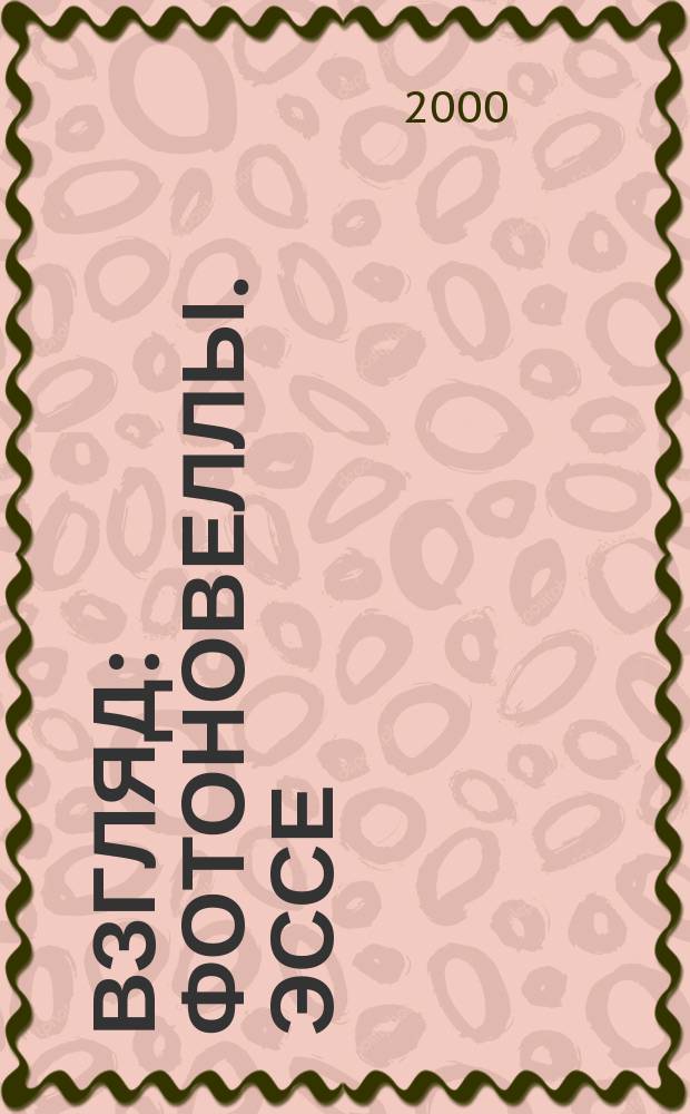 Взгляд : Фотоновеллы. Эссе