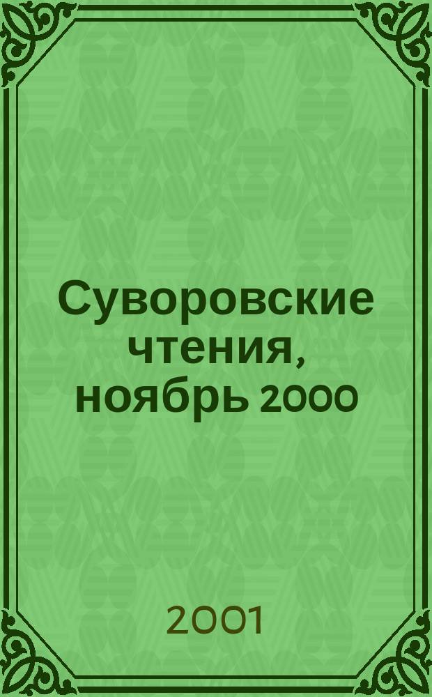 Суворовские чтения, ноябрь 2000 : Сб. ст.