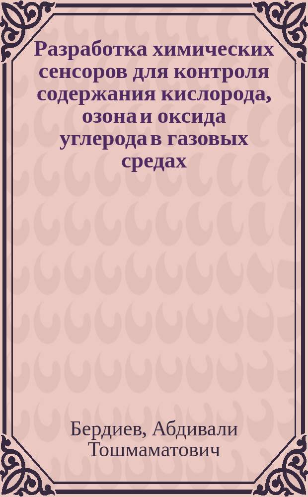 Разработка химических сенсоров для контроля содержания кислорода, озона и оксида углерода в газовых средах : Автореф. дис. на соиск. учен. степ. к.х.н. : Спец. 02.00.02