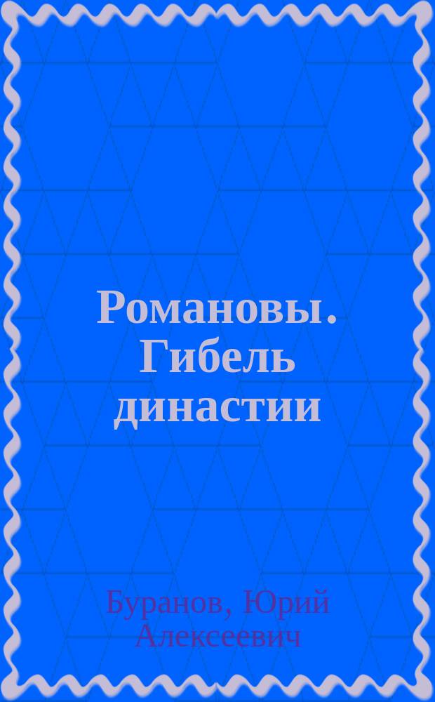 Романовы. Гибель династии