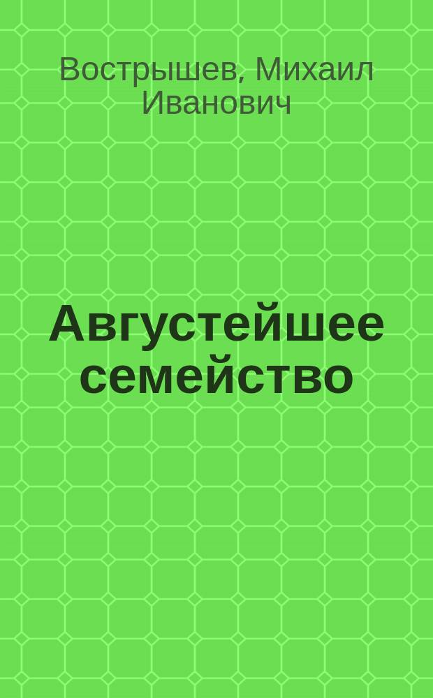 Августейшее семейство : Россия глазами вел. князя Константина Константиновича : О династии Романовых