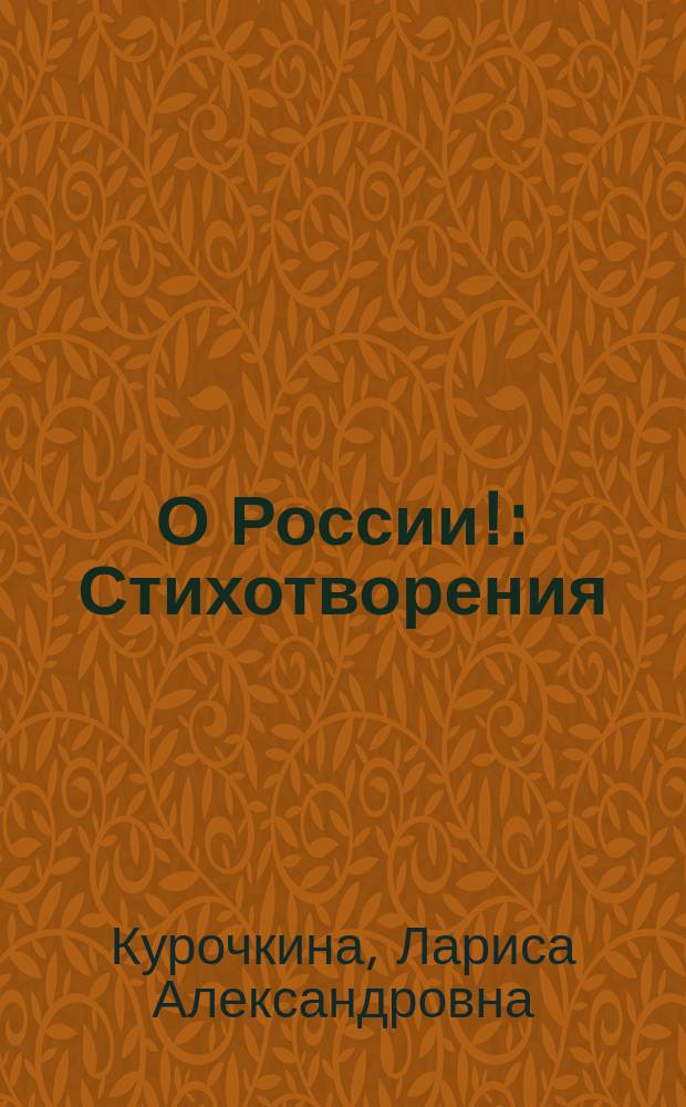 О России! : Стихотворения