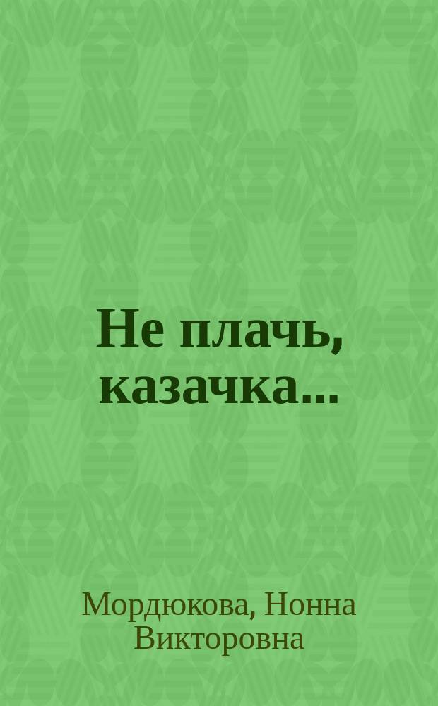 Не плачь, казачка...