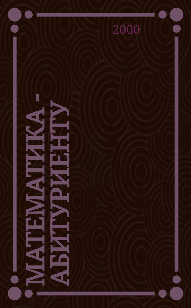 Математика - абитуриенту : Сб. задач для подгот. к вступ. экзаменам в вузы