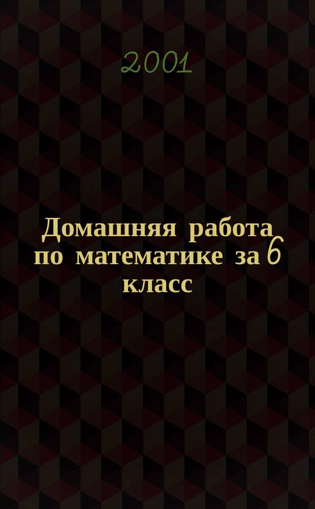 Домашняя работа по математике за 6 класс : К учеб. "Математика. 6 кл." Н. Я. Виленкин и др., М.: "Мнемозина", 2000 г. : Учеб.-практ. пособие