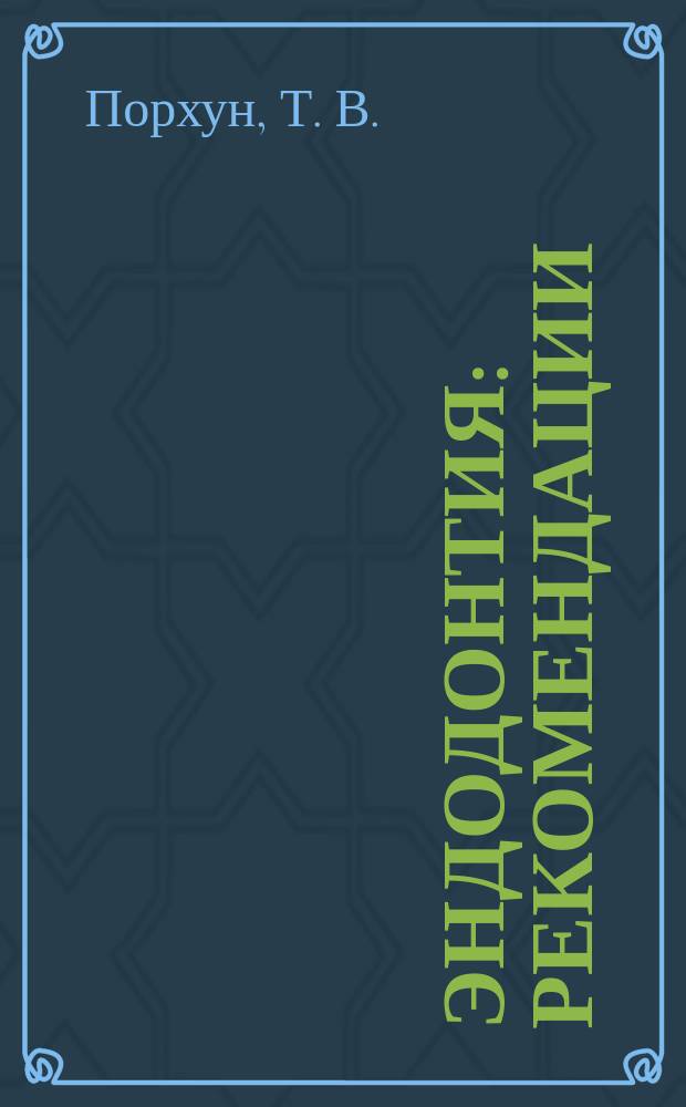 Эндодонтия : Рекомендации