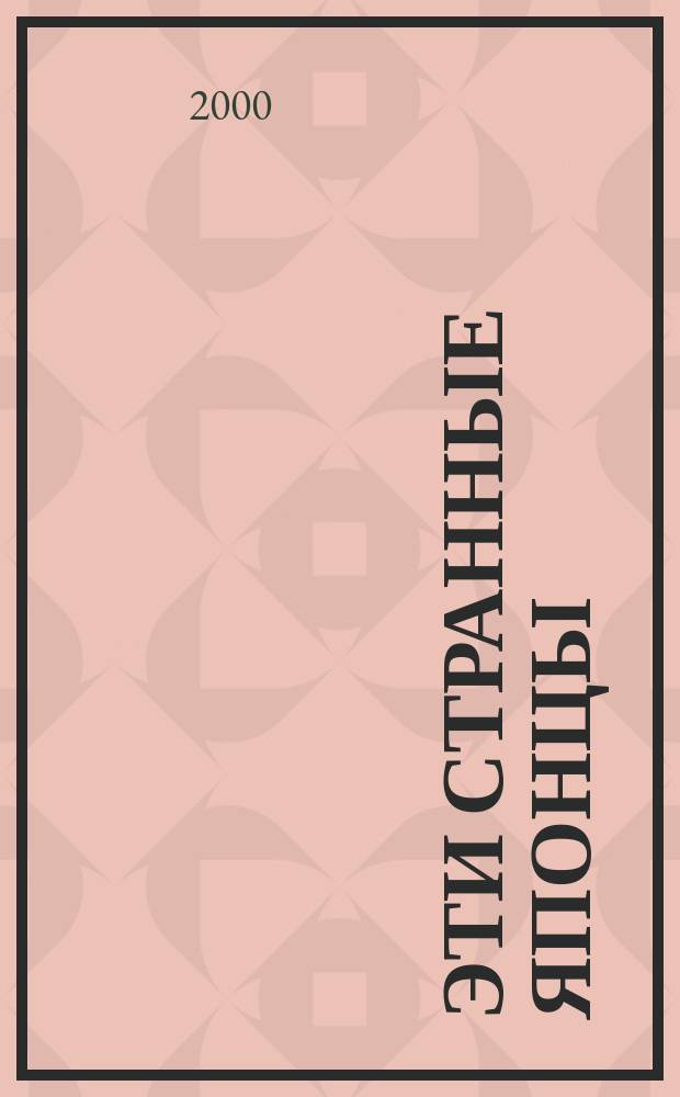 Эти странные японцы