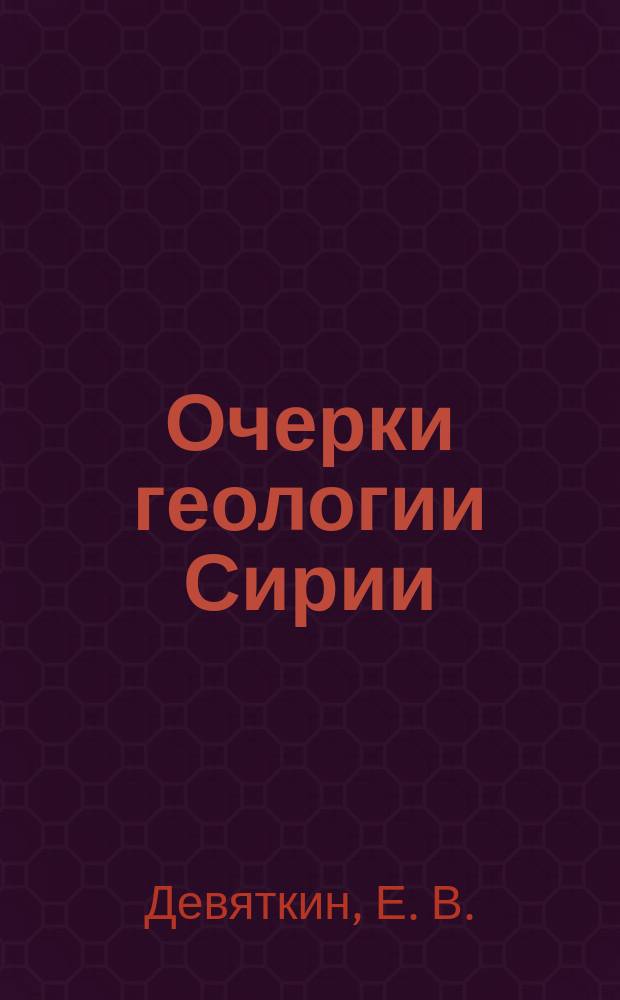 Очерки геологии Сирии = Outline of geology of Syria