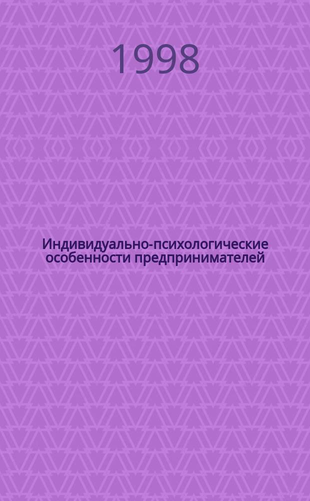 Индивидуально-психологические особенности предпринимателей : Автореф. дис. на соиск. учен. степ. к.психол.н. : Спец. 19.00.11