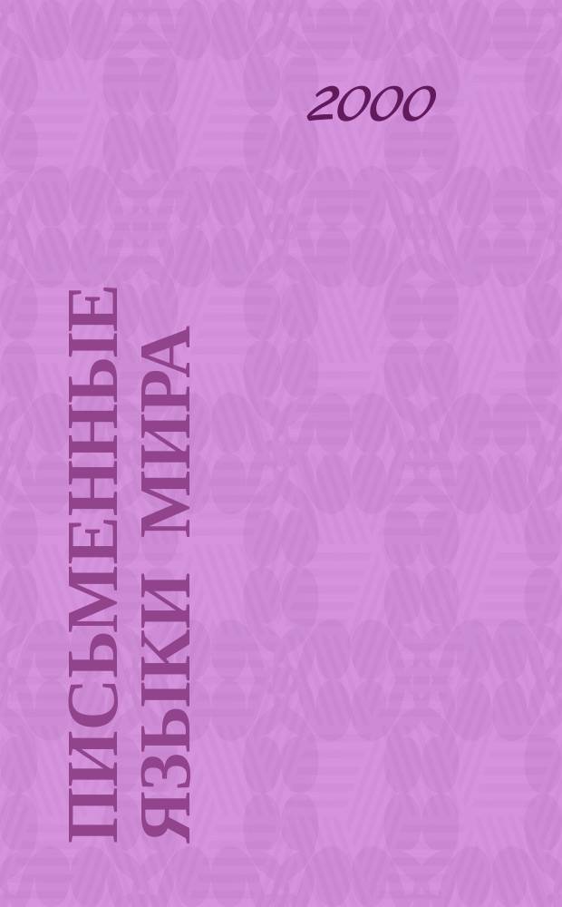 Письменные языки мира : Языки Рос. Федерации : Социолингвист. энцикл