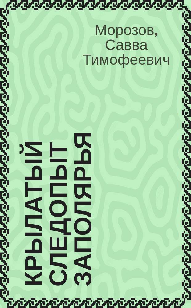 Крылатый следопыт Заполярья : О летчике И. И. Черевичном