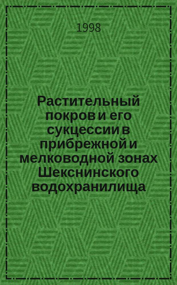 Растительный покров и его сукцессии в прибрежной и мелководной зонах Шекснинского водохранилища : Автореф. дис. на соиск. учен. степ. к.б.н. : Спец. 03.00.16