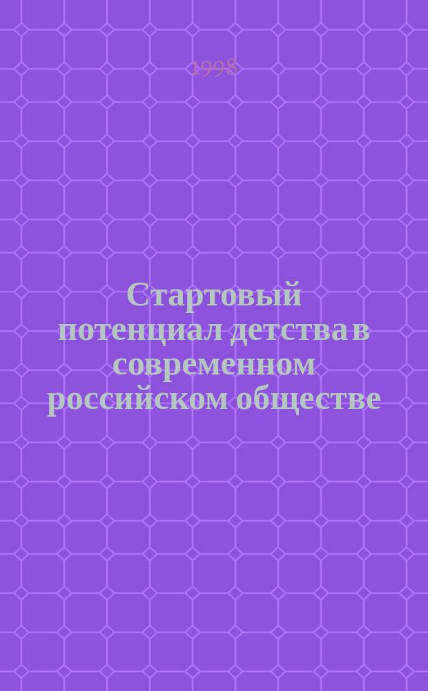 Стартовый потенциал детства в современном российском обществе : Автореф. дис. на соиск. учен. степ. к.социол.н. : Спец. 22.00.04