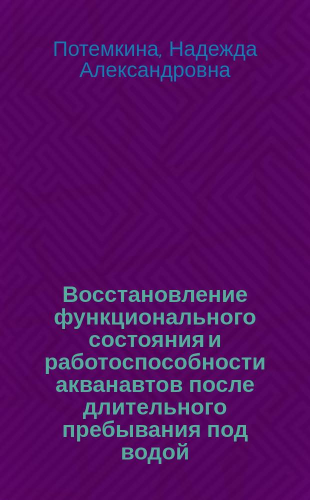 Восстановление функционального состояния и работоспособности акванавтов после длительного пребывания под водой : Автореф. дис. на соиск. учен. степ. к.б.н. : Спец. 03.00.13 : Спец. 13.00.04