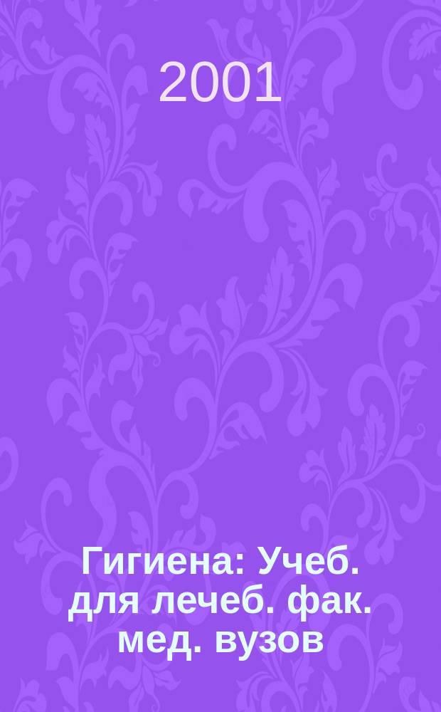 Гигиена : Учеб. для лечеб. фак. мед. вузов