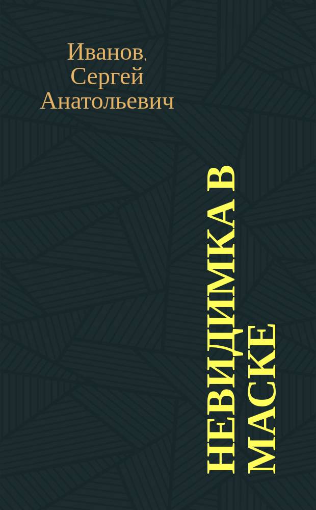 Невидимка в маске : Детектив. агентство Татьяны Холмс : Для сред. и ст. шк. возраста