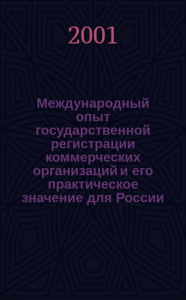Международный опыт государственной регистрации коммерческих организаций и его практическое значение для России