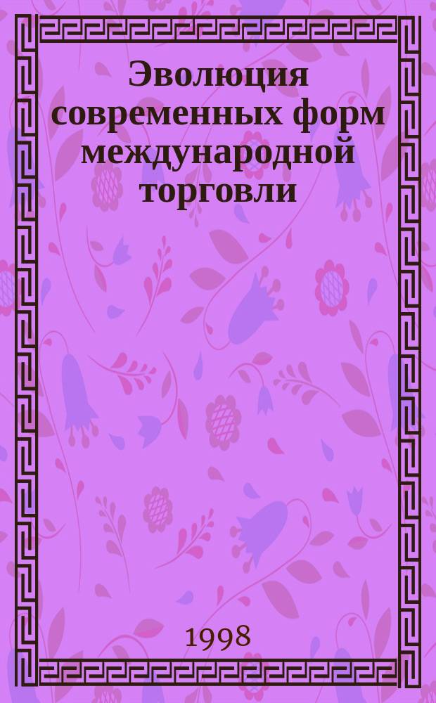 Эволюция современных форм международной торговли : Автореф. дис. на соиск. учен. степ. к.э.н. : Спец. 08.00.14