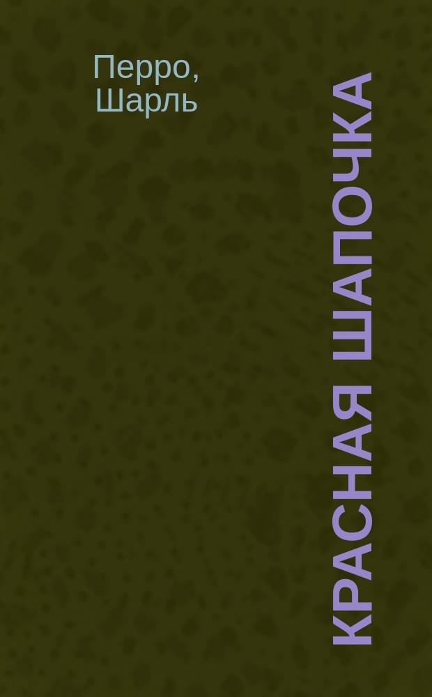 Красная Шапочка : Сказки зарубеж. писателей : Для дошк. возраста : Пер